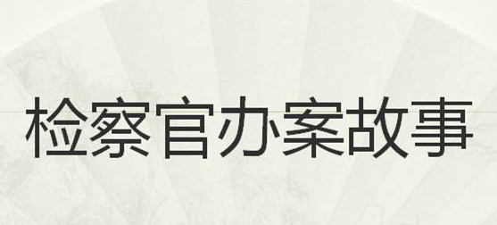 檢察官辦案故事_副本.jpg